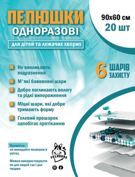 Одноразові пелюшки Pelushka для дітей та лежачих хворих, 60х90 см 80924 фото
